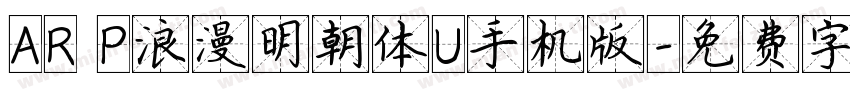 AR P浪漫明朝体U手机版字体转换